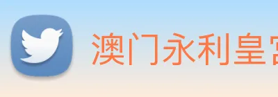 澳门永利皇宫官网 Logo